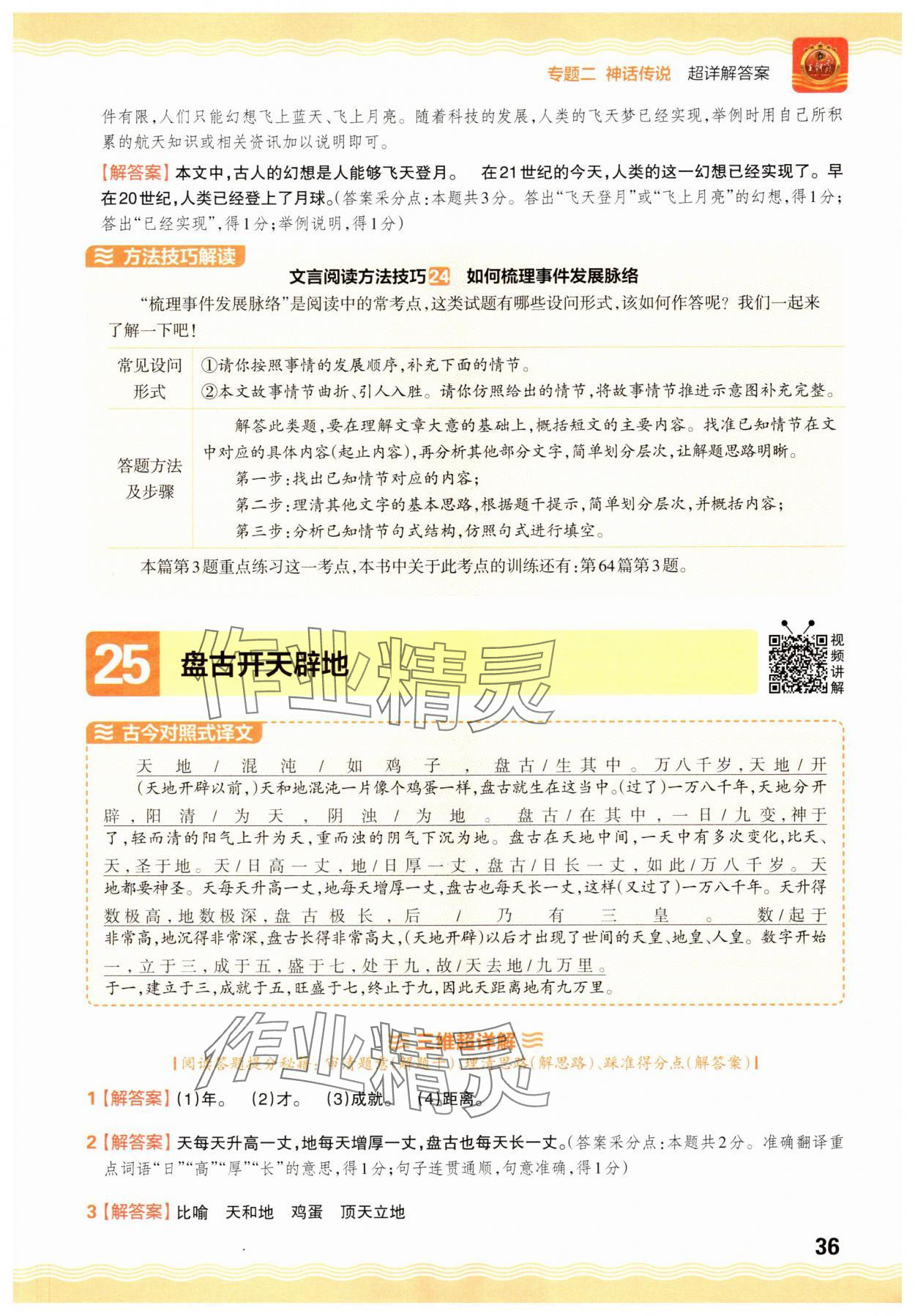 2025年小升初古詩(shī)文閱讀真題100篇超詳解語(yǔ)文 參考答案第36頁(yè)