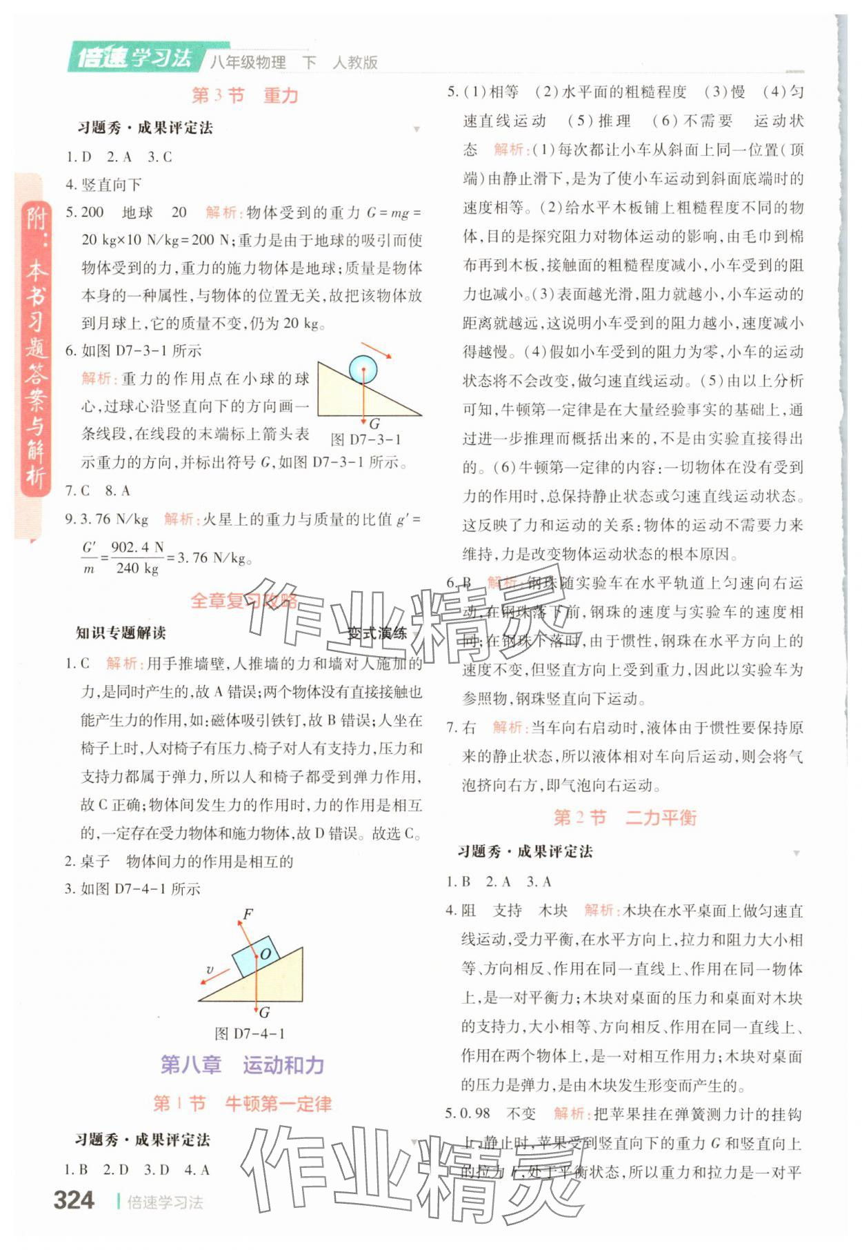 2025年倍速學習法八年級物理下冊人教版 參考答案第2頁