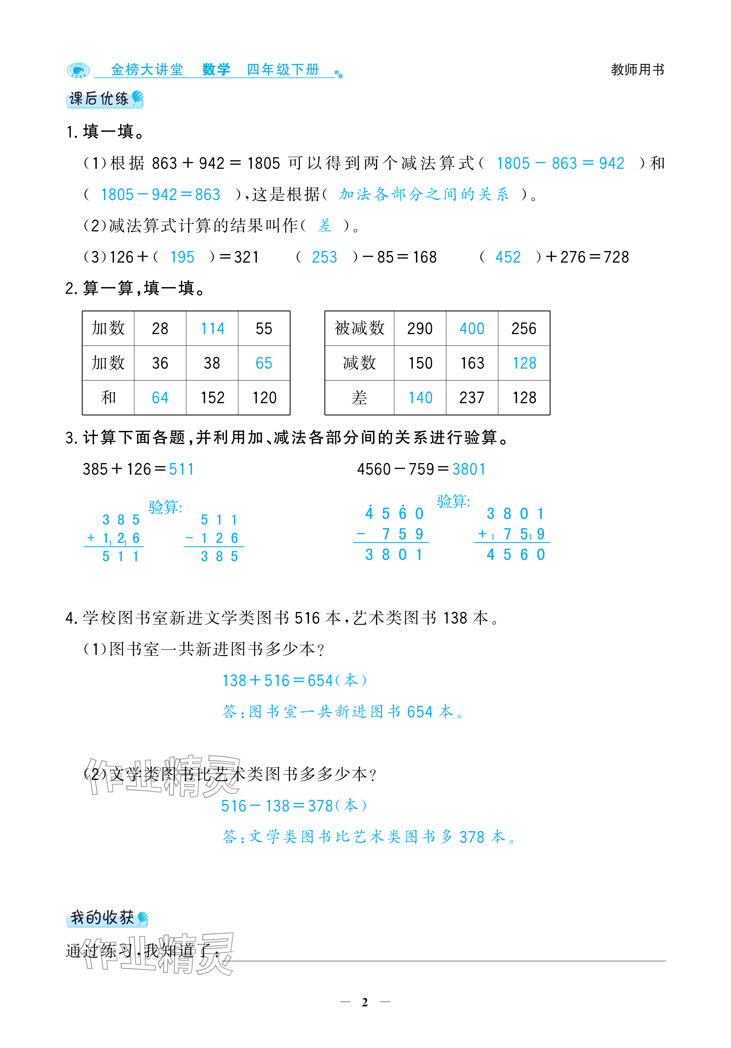 2025年世紀(jì)金榜金榜大講堂四年級(jí)數(shù)學(xué)下冊(cè)人教版 參考答案第18頁(yè)
