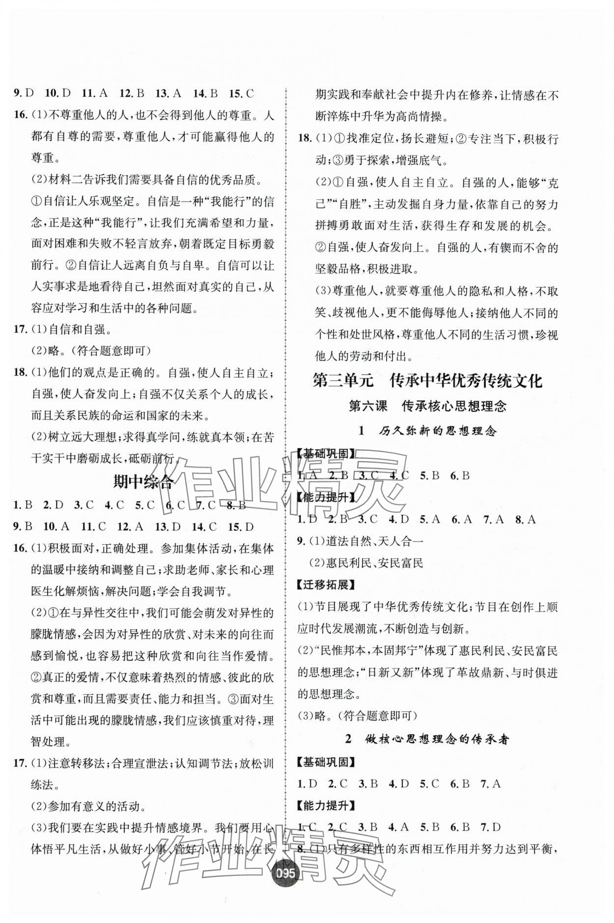 2025年課時(shí)練作業(yè)與測評(píng)七年級(jí)道德與法治下冊(cè)人教版 第5頁