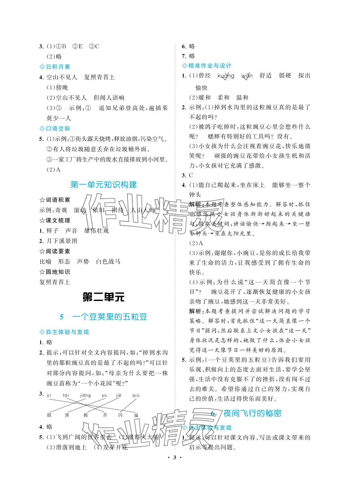 2025年新课程学习指导海南出版社四年级语文上册人教版&nbsp;参考答案第3页