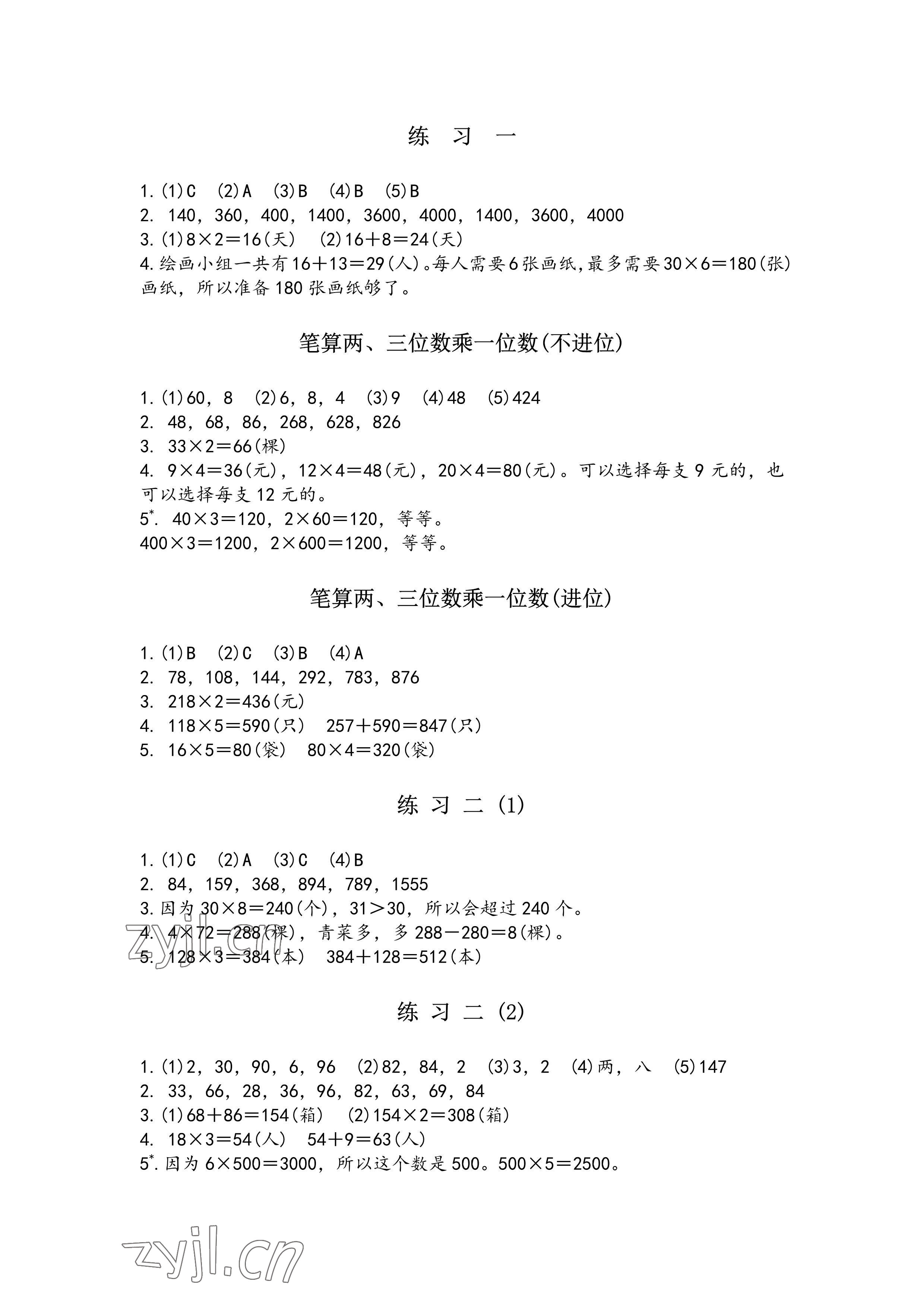 2023年练习与测试三年级数学上册苏教版彩色版提优版 参考答案第1页