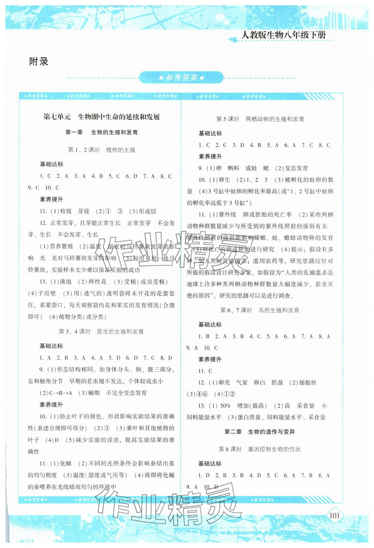 2025年同步实践评价课程基础训练湖南少年儿童出版社八年级生物下册人教版 第1页