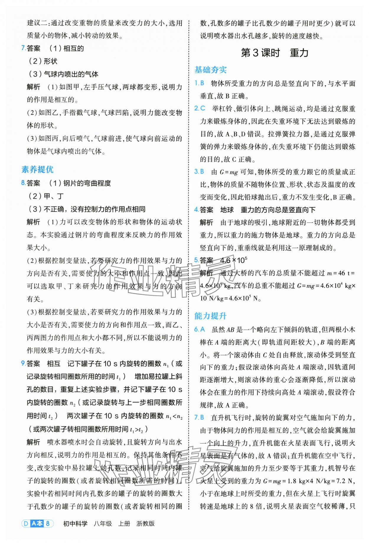 2025年5年中考3年模擬八年級(jí)科學(xué)上冊(cè)浙教版 第8頁(yè)