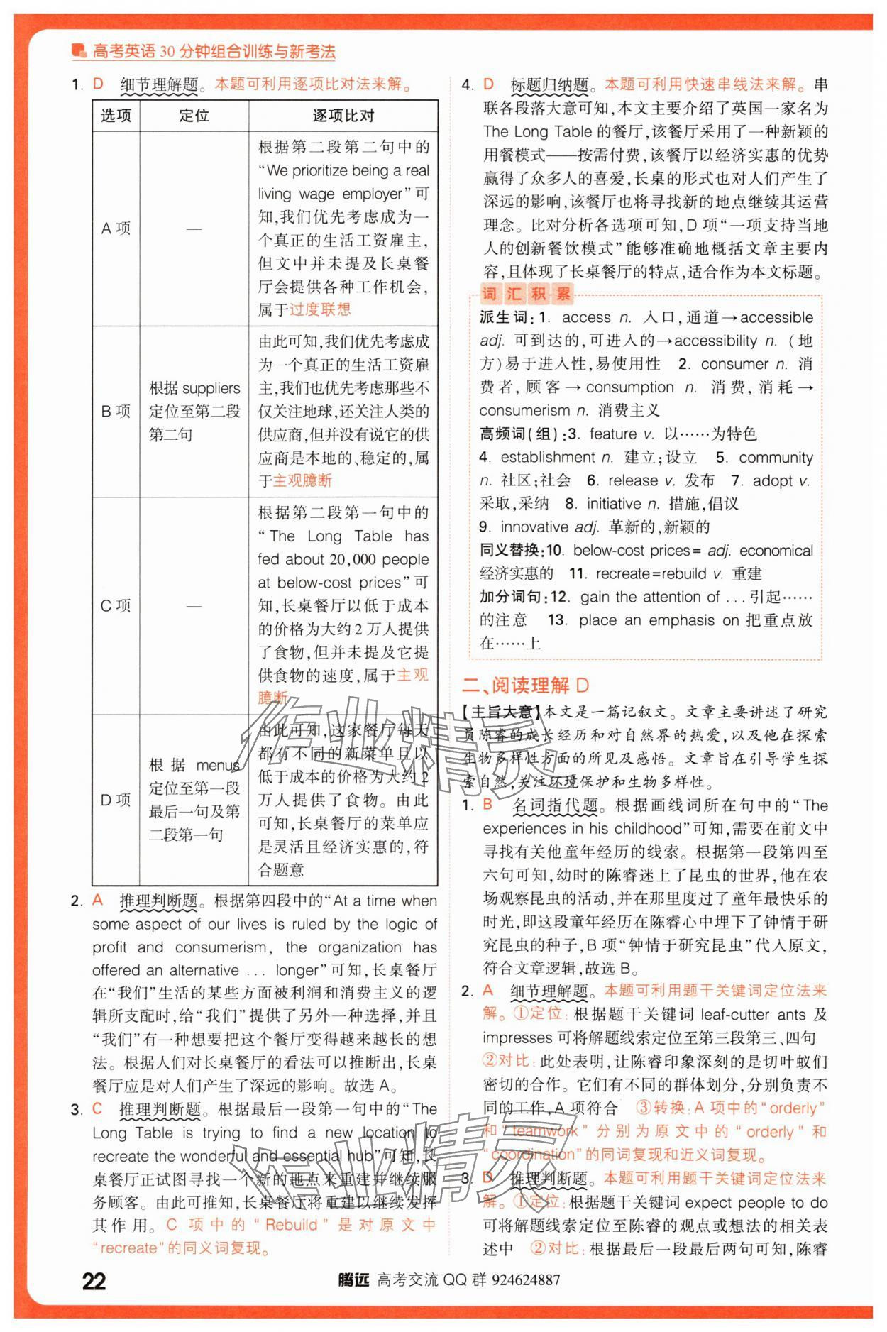 2025年騰遠高考高考英語30分鐘組合訓練與新考法英語 參考答案第22頁