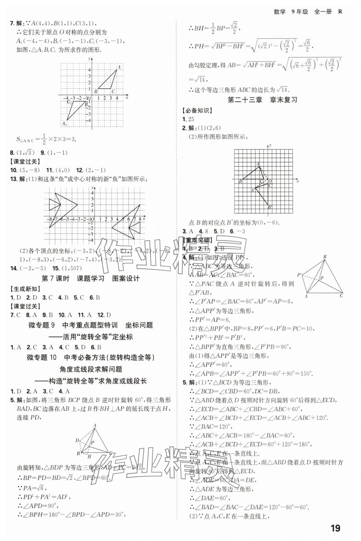 2025年全程突破九年級(jí)數(shù)學(xué)全一冊(cè)人教版 參考答案第19頁(yè)