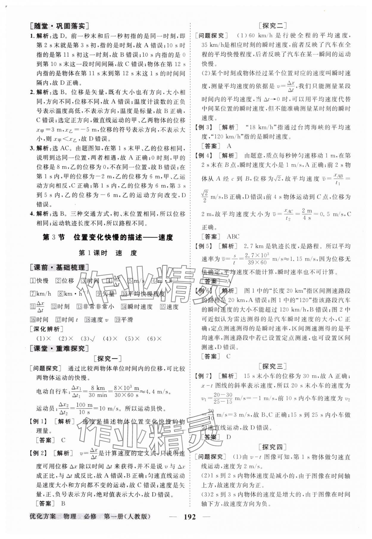 2023年高中同步創(chuàng)新課堂優(yōu)化方案高中物理必修第一冊人教版 參考答案第3頁