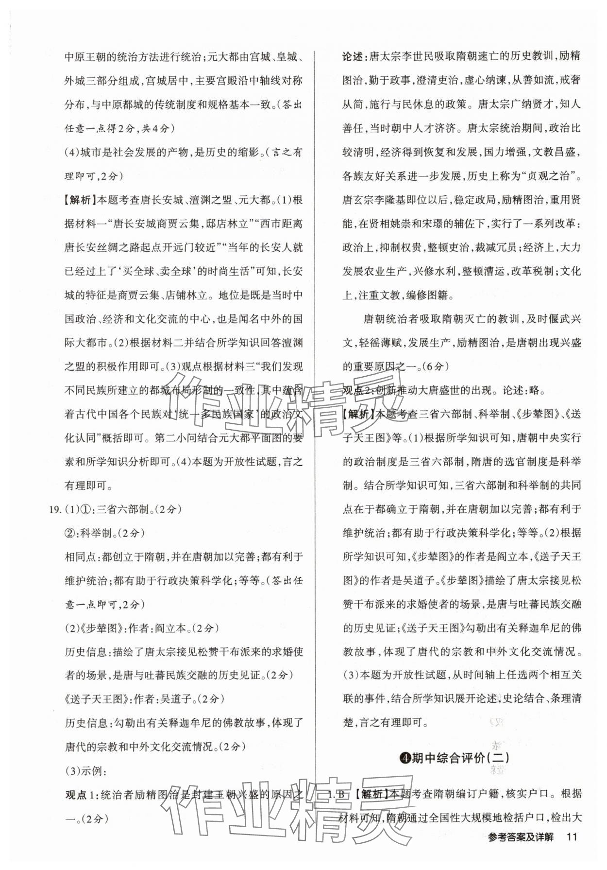2025年山西名師原創試卷七年級歷史下冊人教版 參考答案第11頁