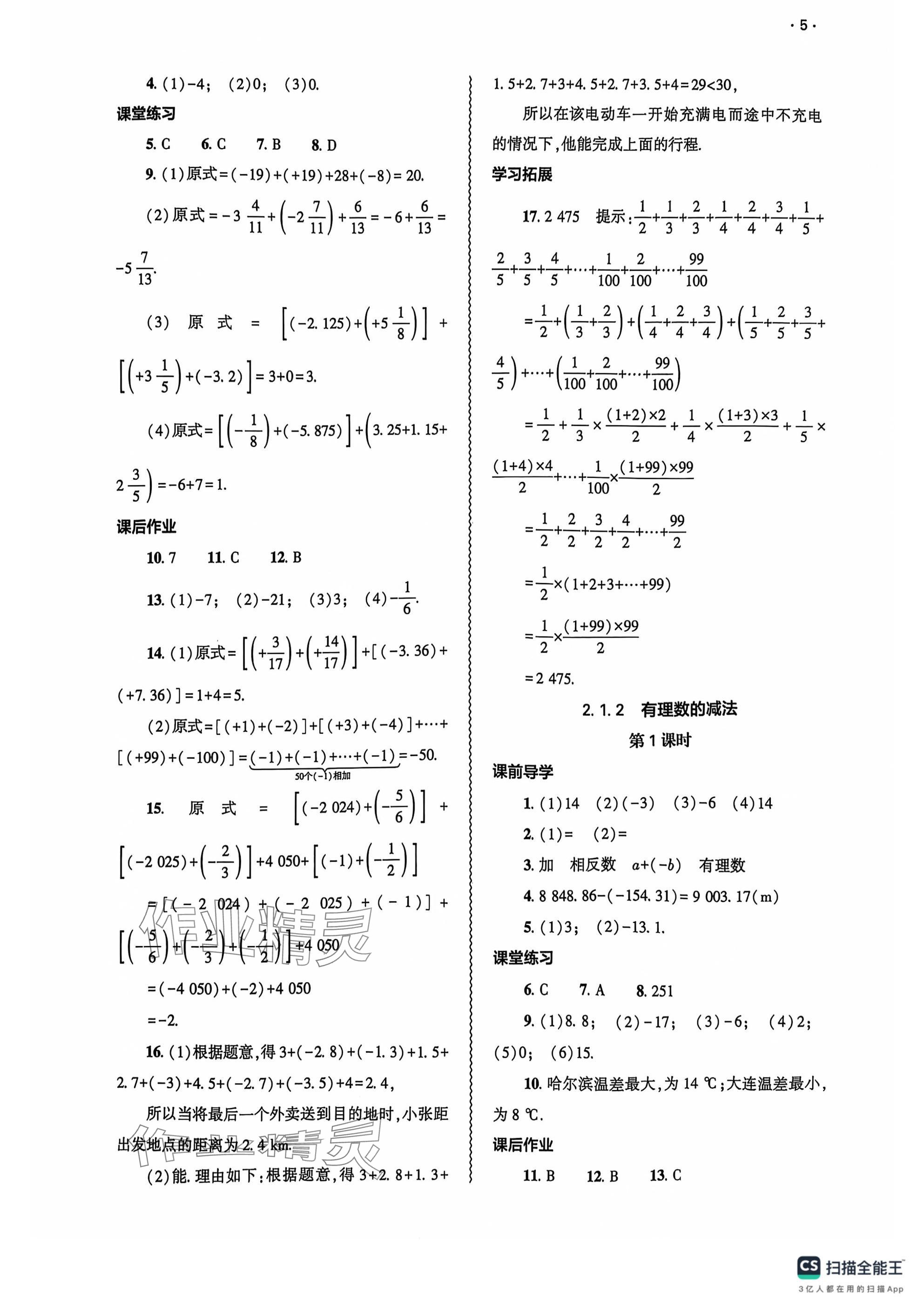 2024年基礎(chǔ)訓(xùn)練大象出版社七年級數(shù)學(xué)上冊人教版 參考答案第5頁