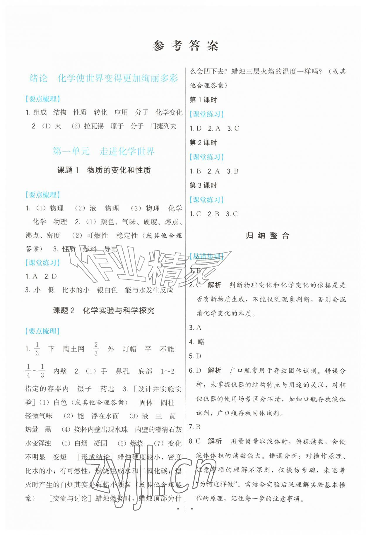 2026年顶尖课课练九年级化学上册人教版&nbsp;参考答案第1页