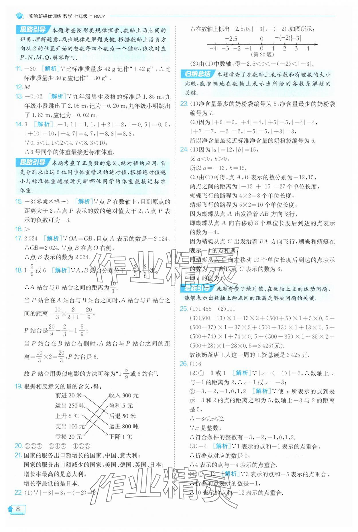2025年實(shí)驗(yàn)班提優(yōu)訓(xùn)練七年級(jí)數(shù)學(xué)上冊(cè)人教版 參考答案第8頁(yè)