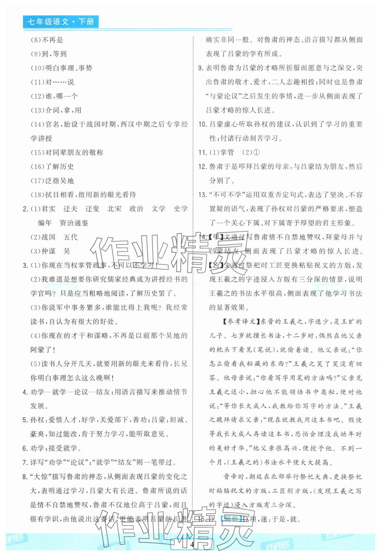 2025年胜券在握随堂测试一卷通七年级语文下册人教版吉林专版 参考答案第4页