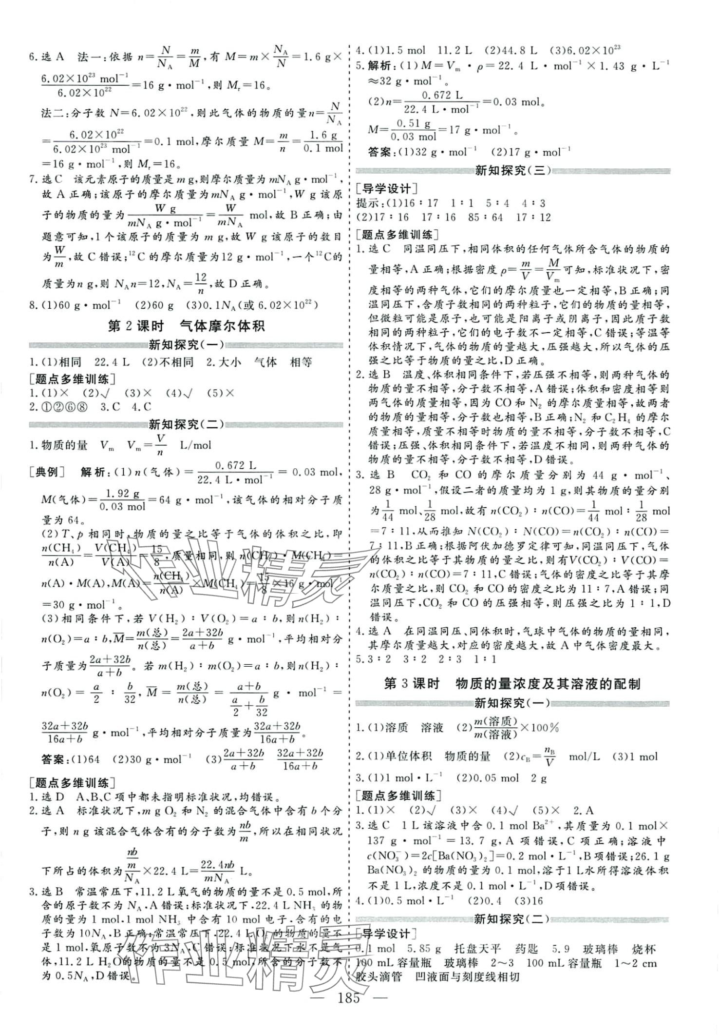 2024年新課程學(xué)案高中同步導(dǎo)學(xué)高中化學(xué)必修第一冊 參考答案第9頁