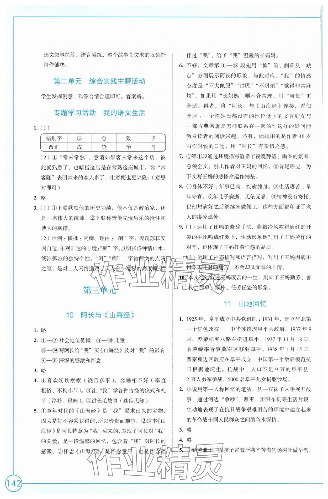 2025年学习与评价江苏凤凰教育出版社七年级语文下册人教版 参考答案第6页