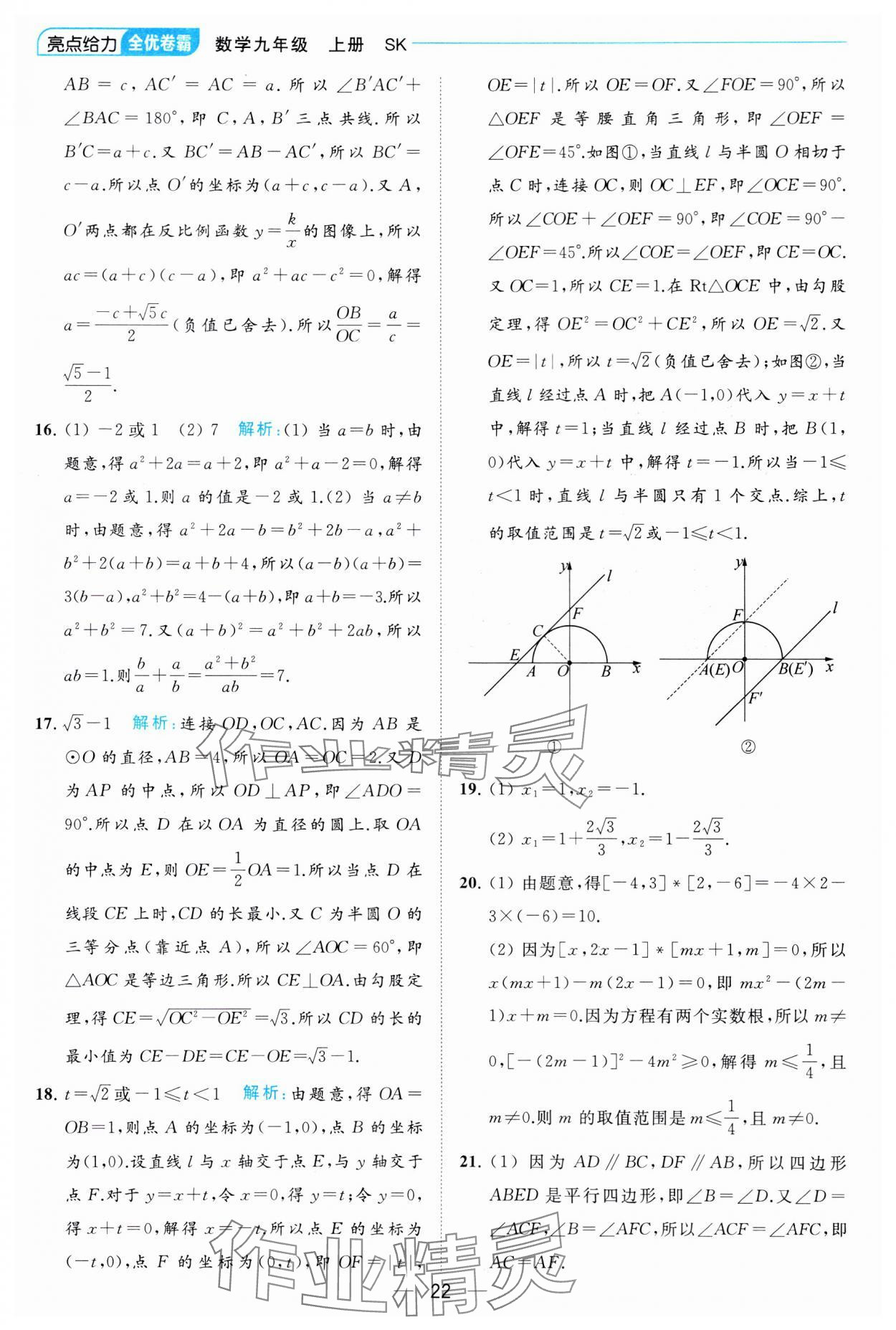 2023年亮點(diǎn)給力全優(yōu)卷霸九年級(jí)數(shù)學(xué)上冊(cè)蘇科版 參考答案第22頁(yè)