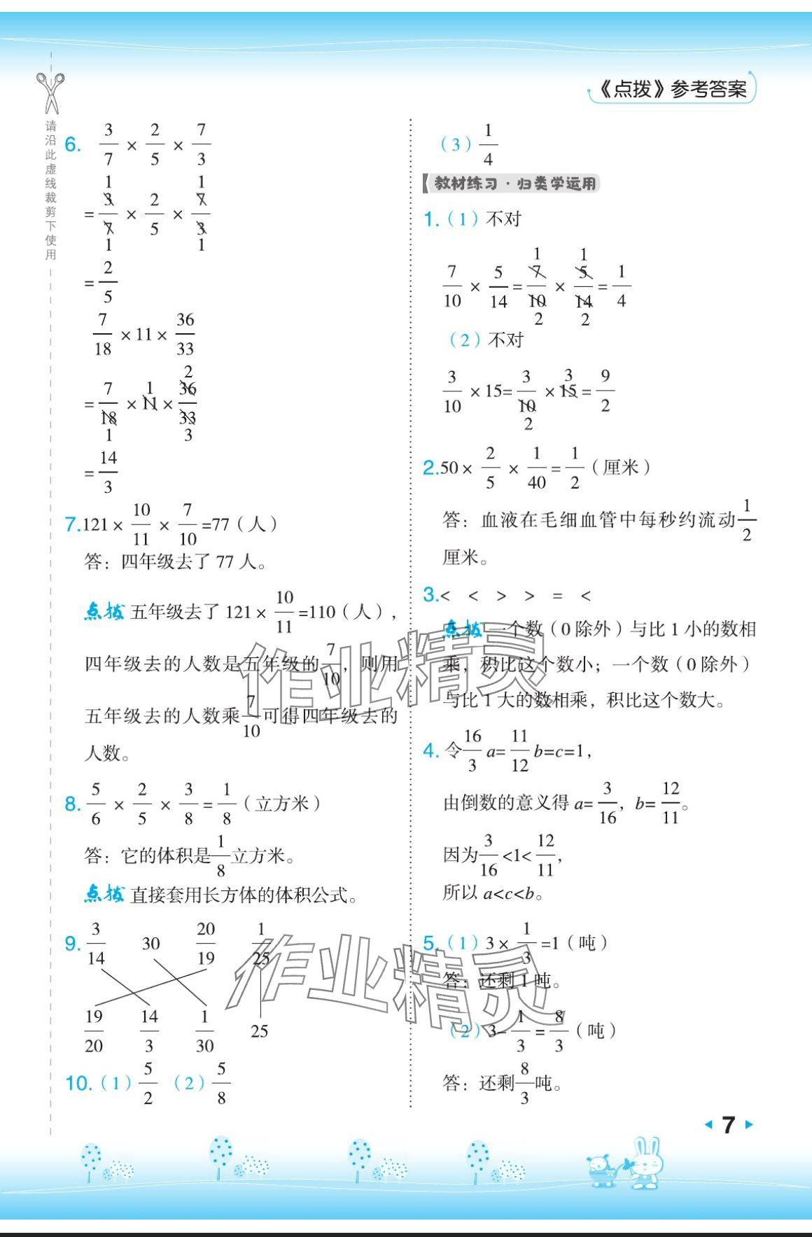 2024年特高級(jí)教師點(diǎn)撥六年級(jí)數(shù)學(xué)上冊(cè)蘇教版 參考答案第7頁