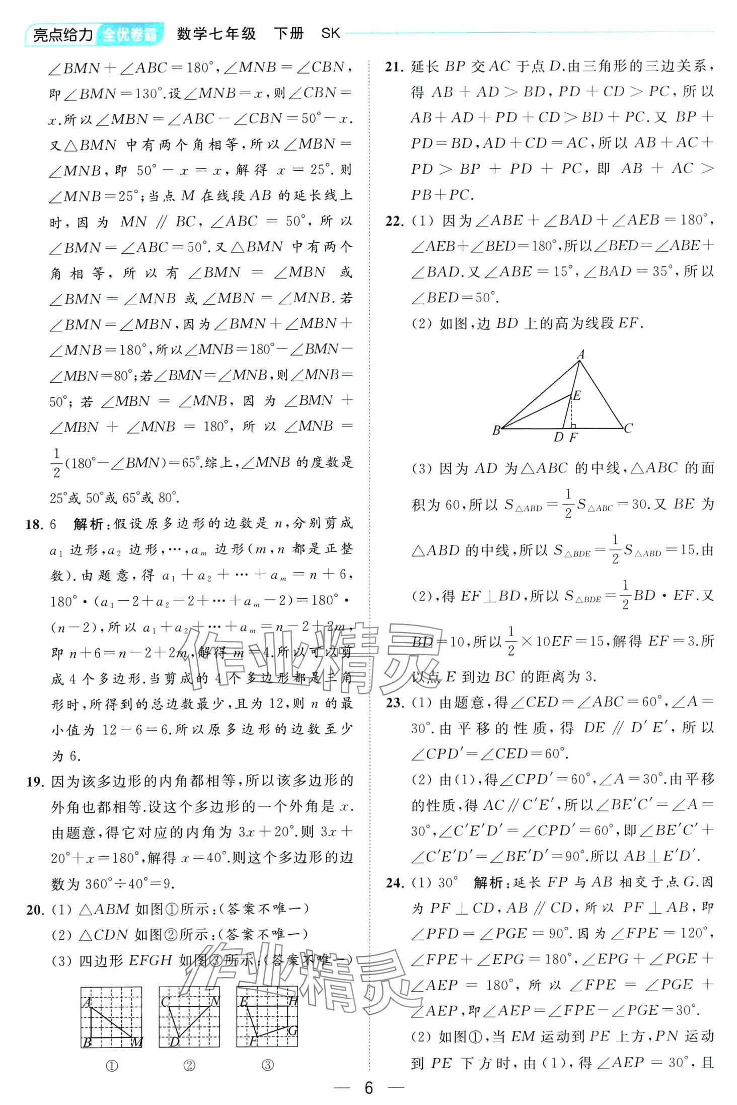 2024年亮點給力全優(yōu)卷霸七年級數(shù)學下冊蘇科版 第6頁