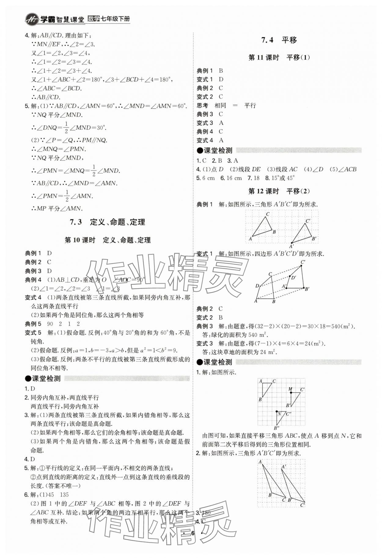 2025年學霸智慧課堂七年級數學下冊人教版 參考答案第5頁