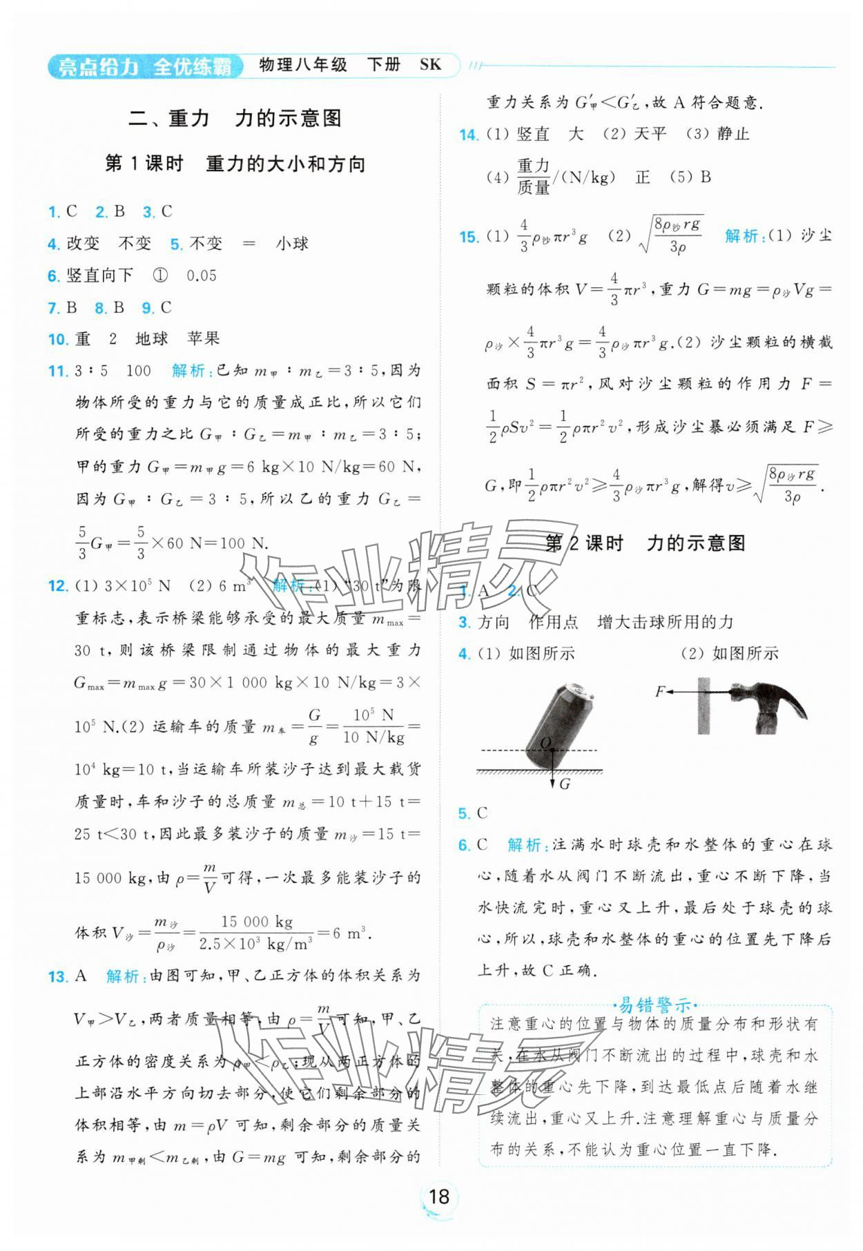 2024年亮點(diǎn)給力全優(yōu)練霸八年級物理下冊蘇科版 第18頁