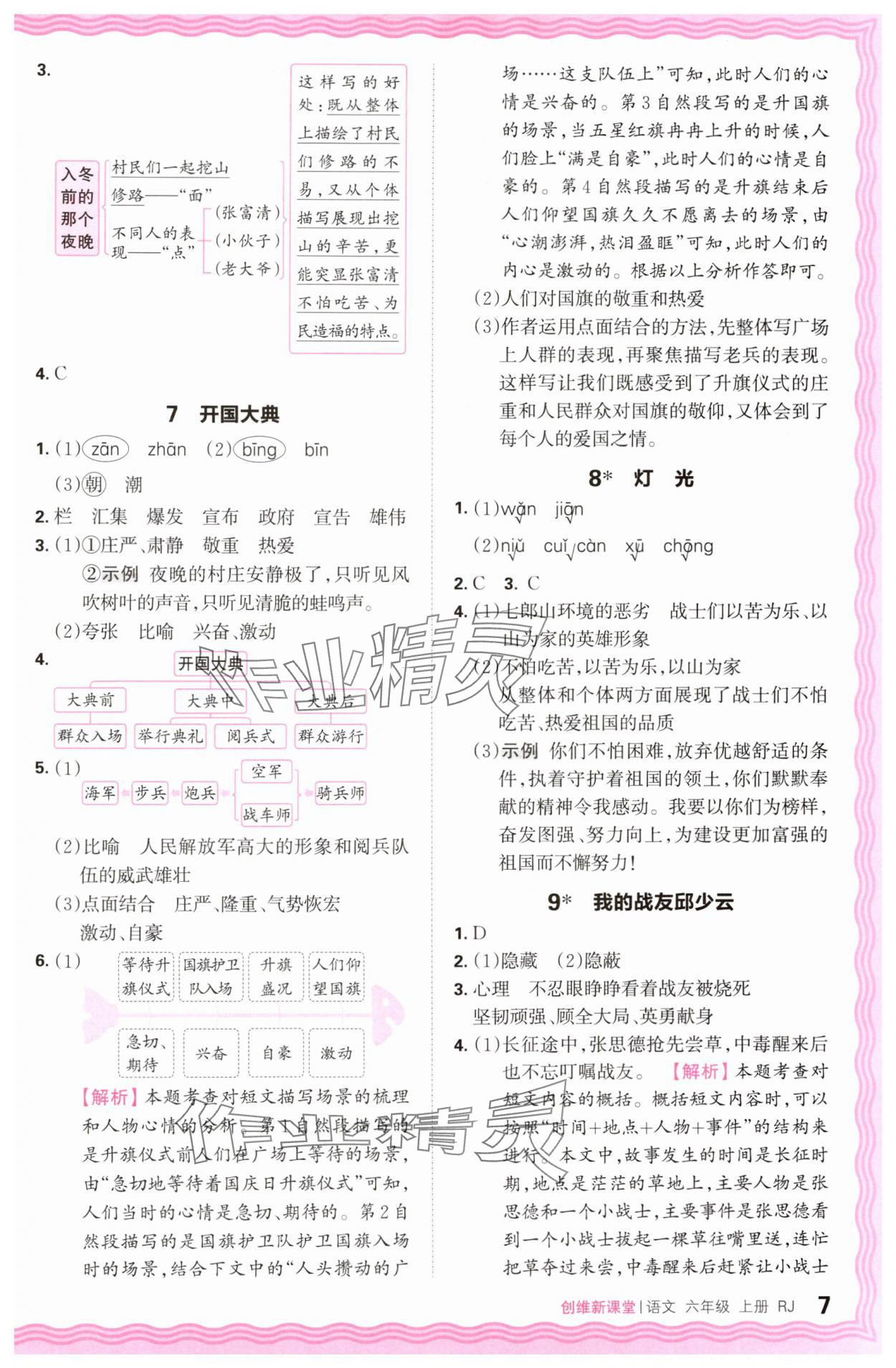 2024年創(chuàng)維新課堂六年級語文上冊人教版 第7頁