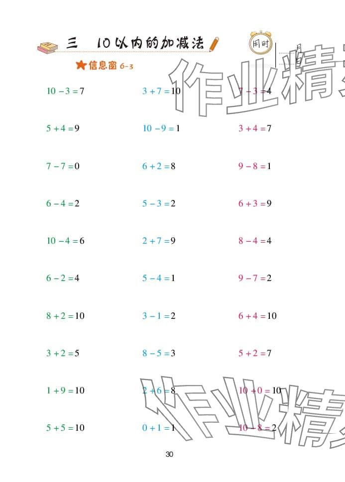 2024年口算天天練一年級(jí)數(shù)學(xué)上冊(cè)青島版 參考答案第30頁(yè)