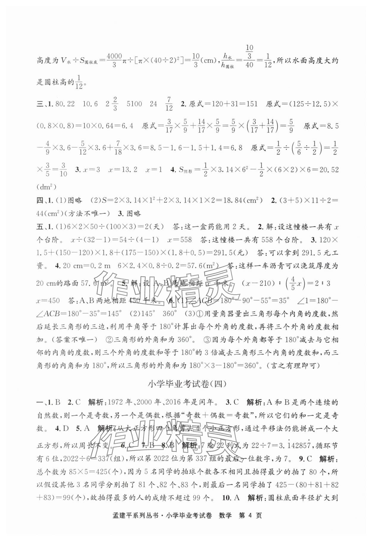 2025年孟建平小學數學畢業考試卷 第4頁