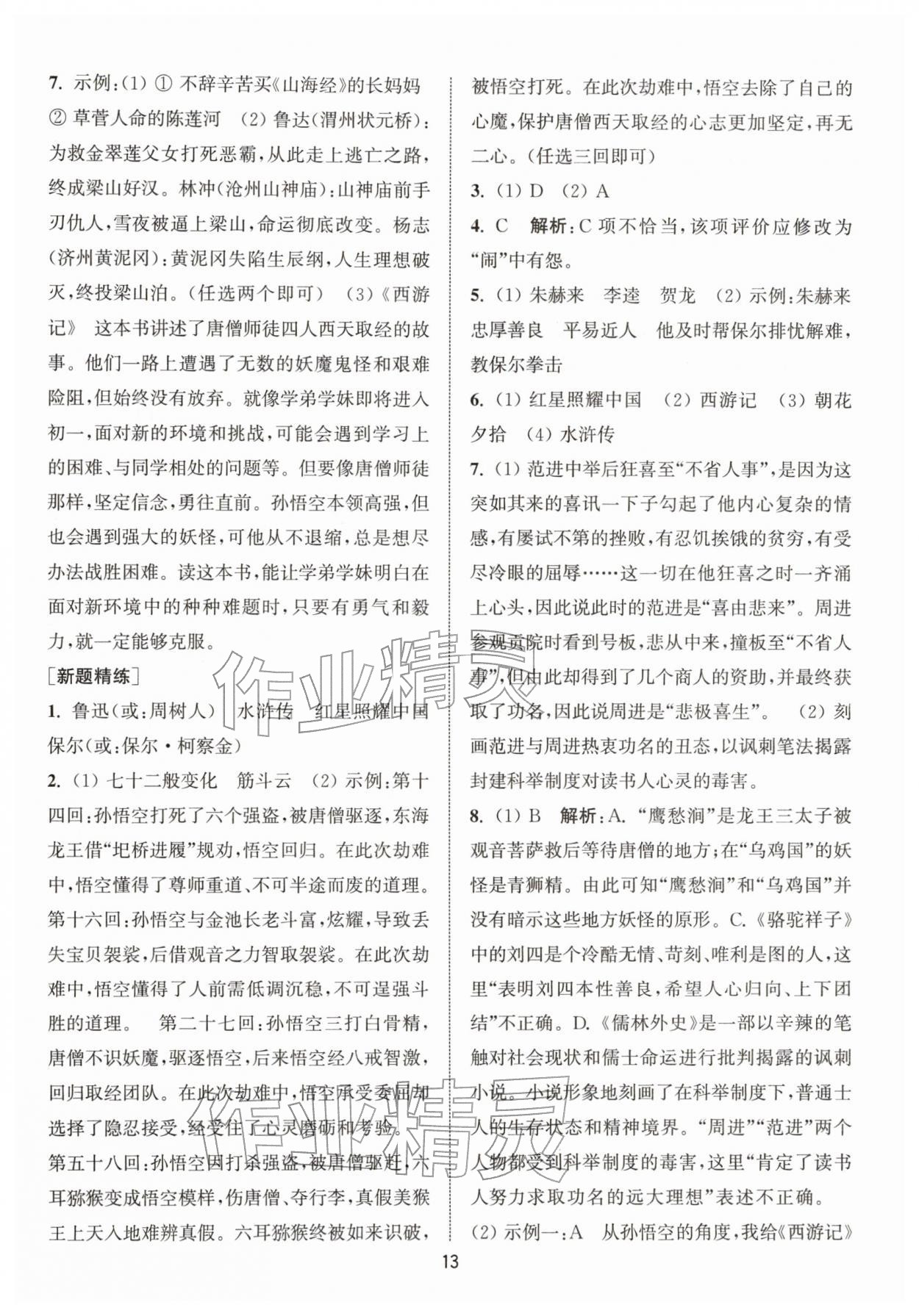 2026年金钥匙精通中考语文专辑扬州专版&nbsp;参考答案第12页