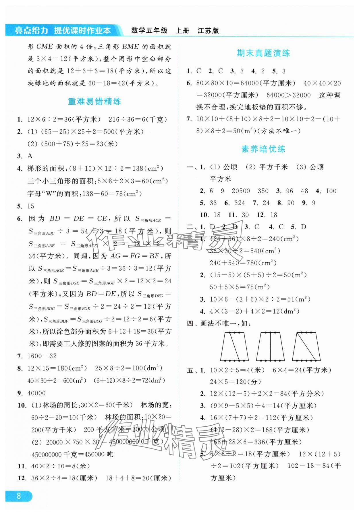 2024年亮點(diǎn)給力提優(yōu)課時(shí)作業(yè)本五年級(jí)數(shù)學(xué)上冊(cè)江蘇版 參考答案第8頁(yè)