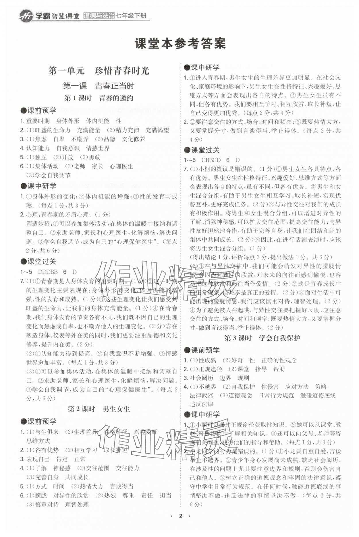 2025年學霸智慧課堂七年級道德與法治下冊人教版 參考答案第1頁