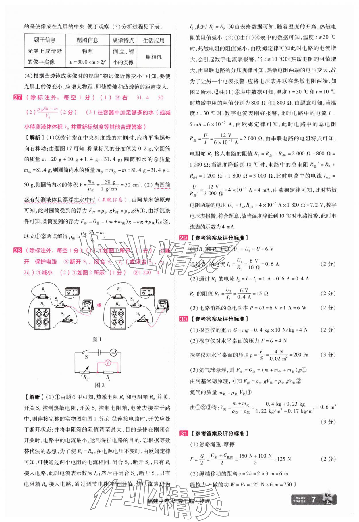 2025年金考卷福建中考45套匯編物理 參考答案第7頁(yè)