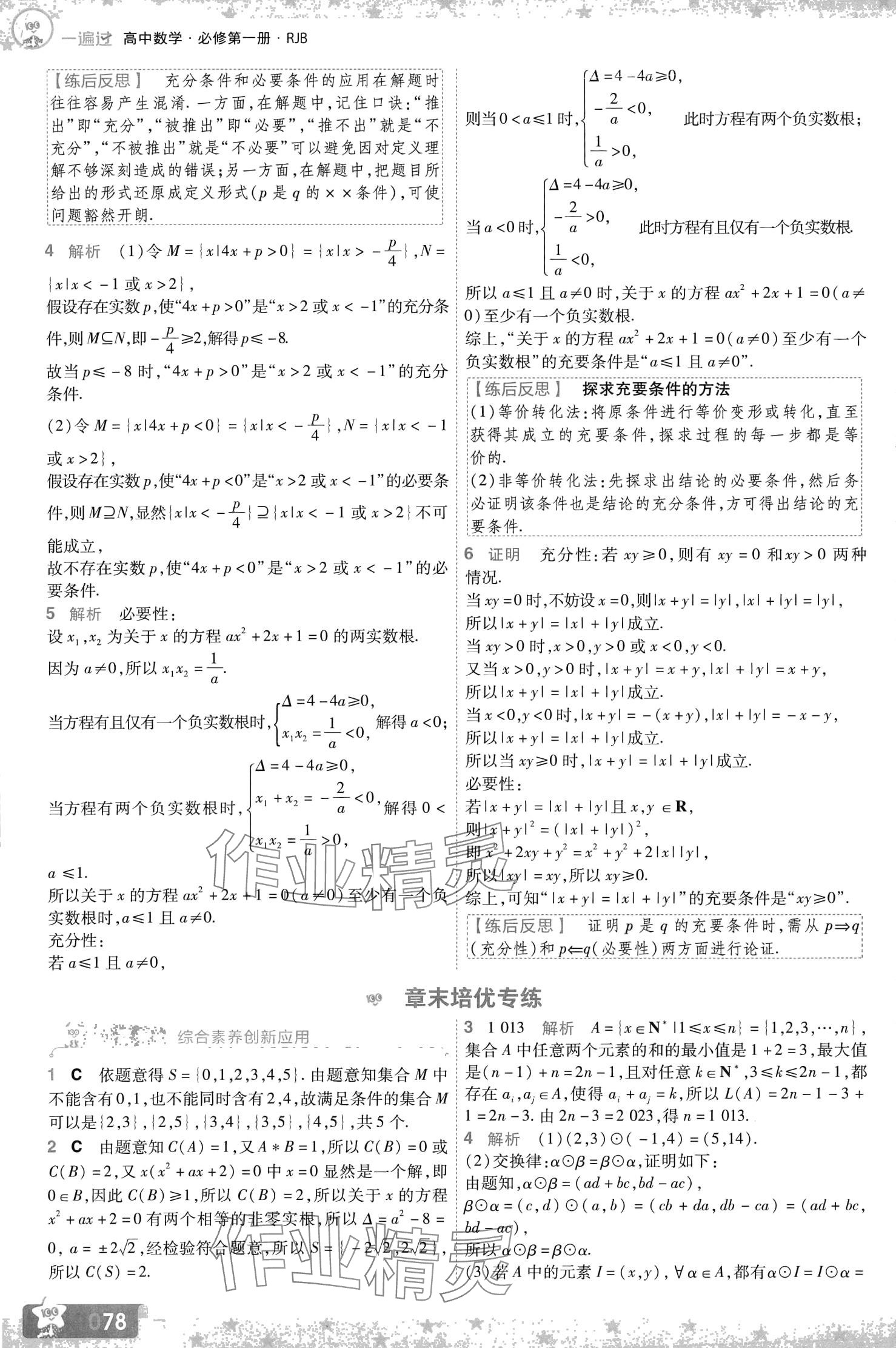 2024年一遍過高中數(shù)學必修第一冊人教B版 第12頁