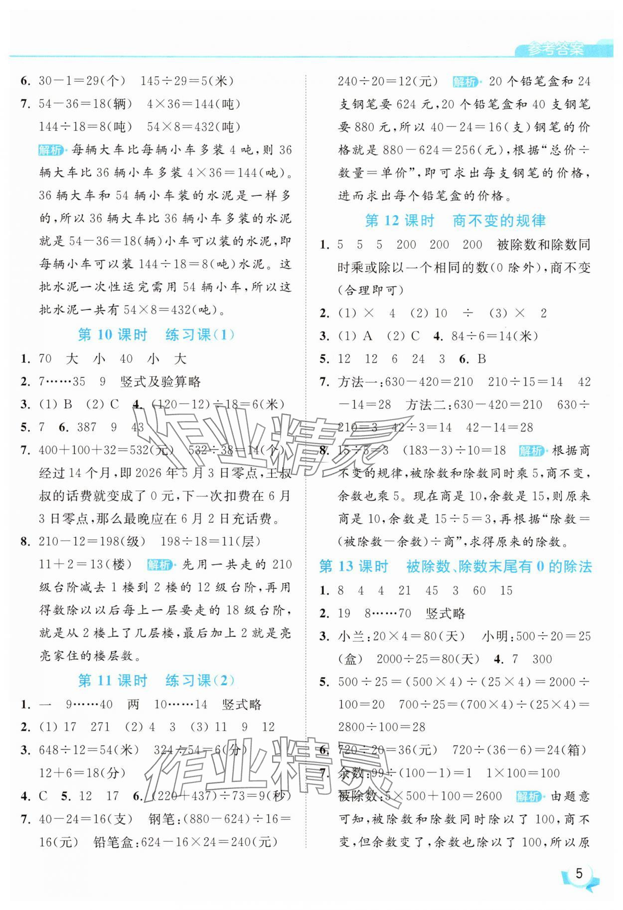2025年亮點(diǎn)給力提優(yōu)班四年級(jí)數(shù)學(xué)上冊(cè)蘇教版 參考答案第5頁(yè)