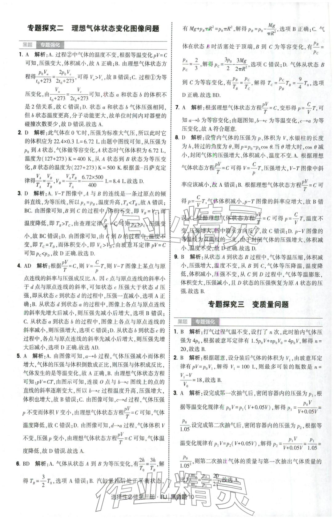 2025年經綸學典學霸黑白題高中物理選擇性必修第三冊人教版 第10頁