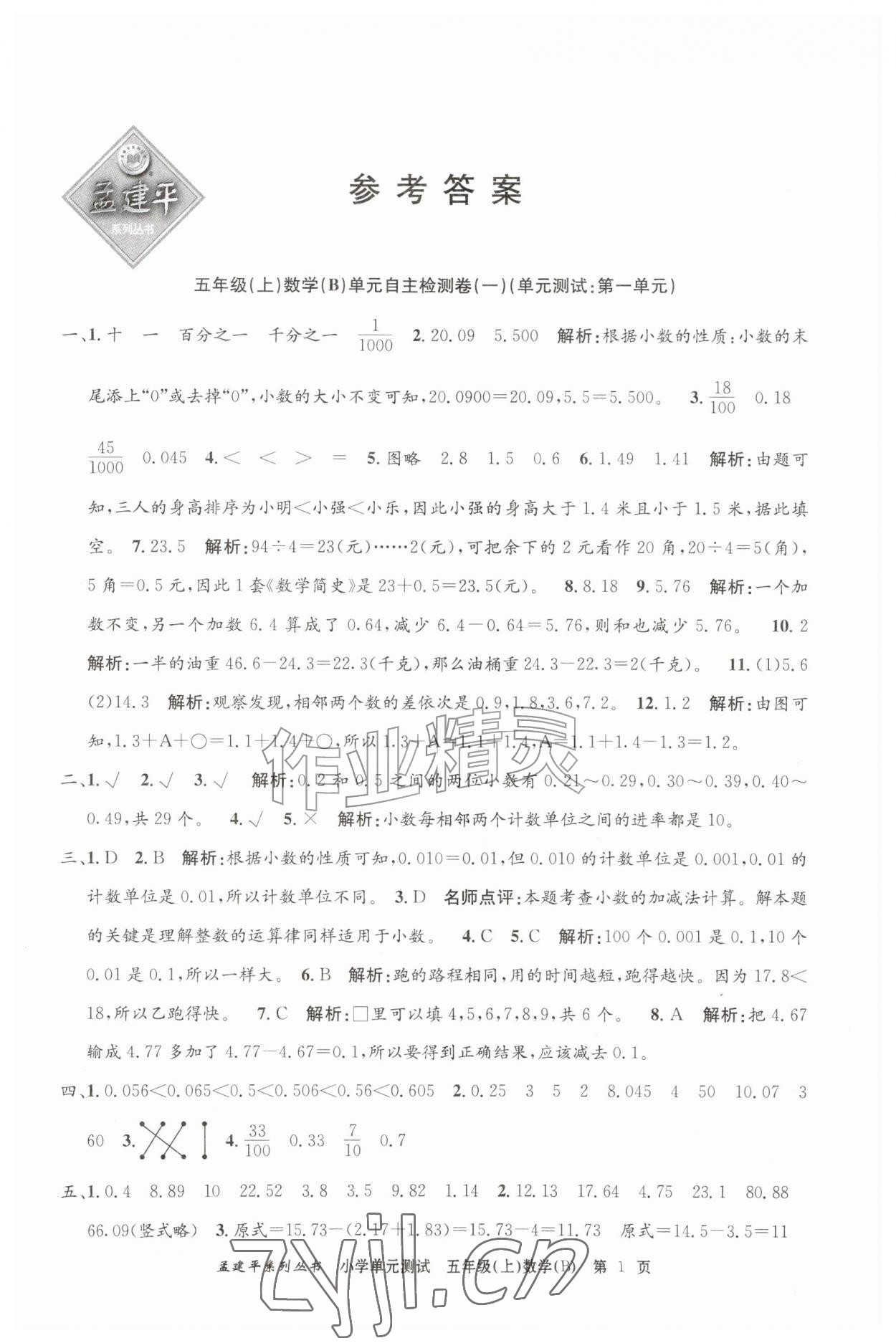 2026年孟建平单元测试五年级数学上册北师大版&nbsp;参考答案第1页