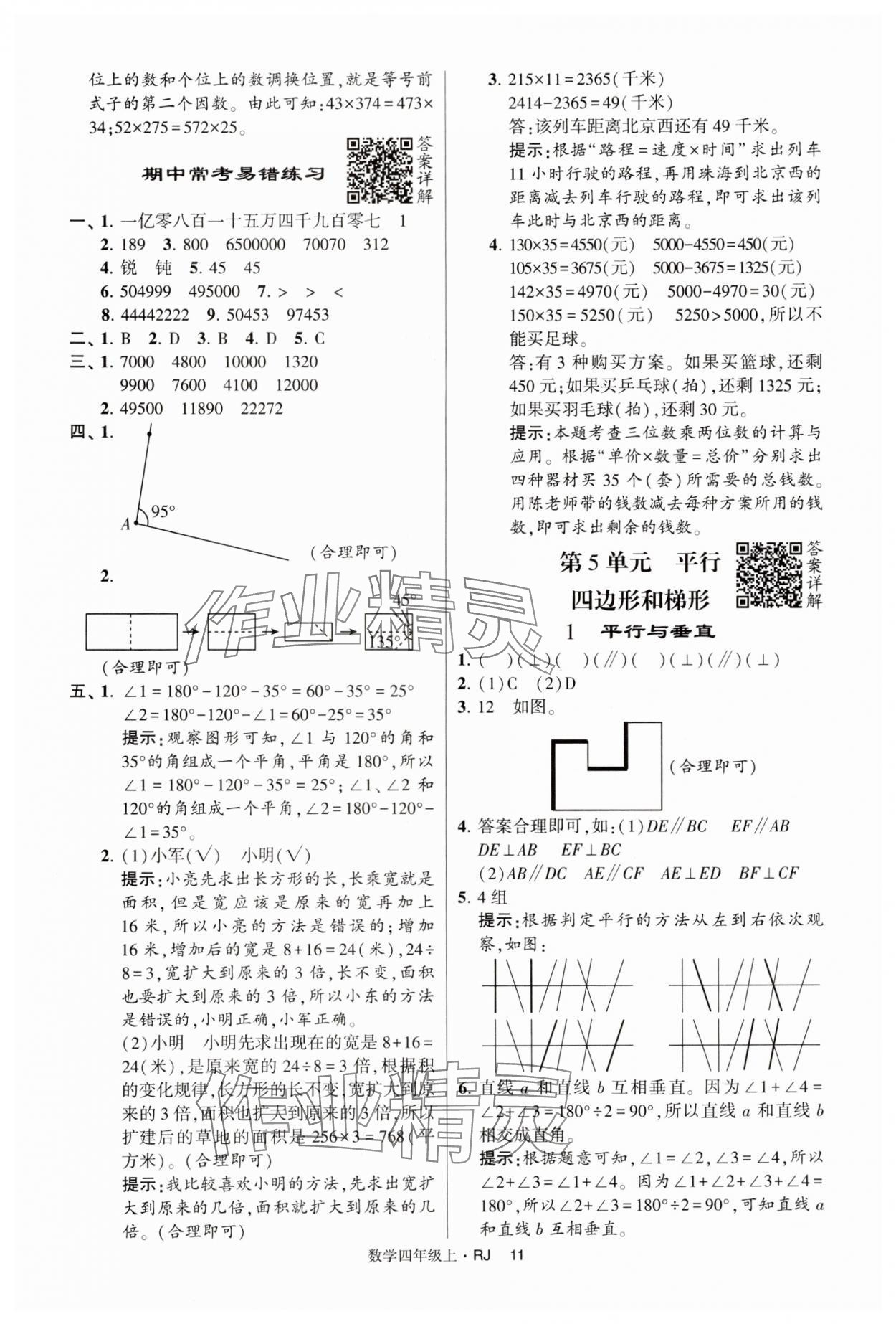 2024年經(jīng)綸學(xué)典提高班四年級數(shù)學(xué)上冊人教版 第11頁