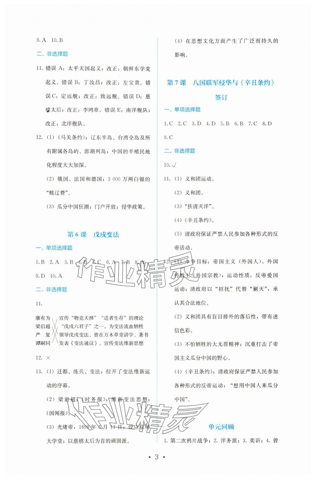 2024年人教金學(xué)典同步解析與測(cè)評(píng)八年級(jí)歷史上冊(cè)人教版 第3頁