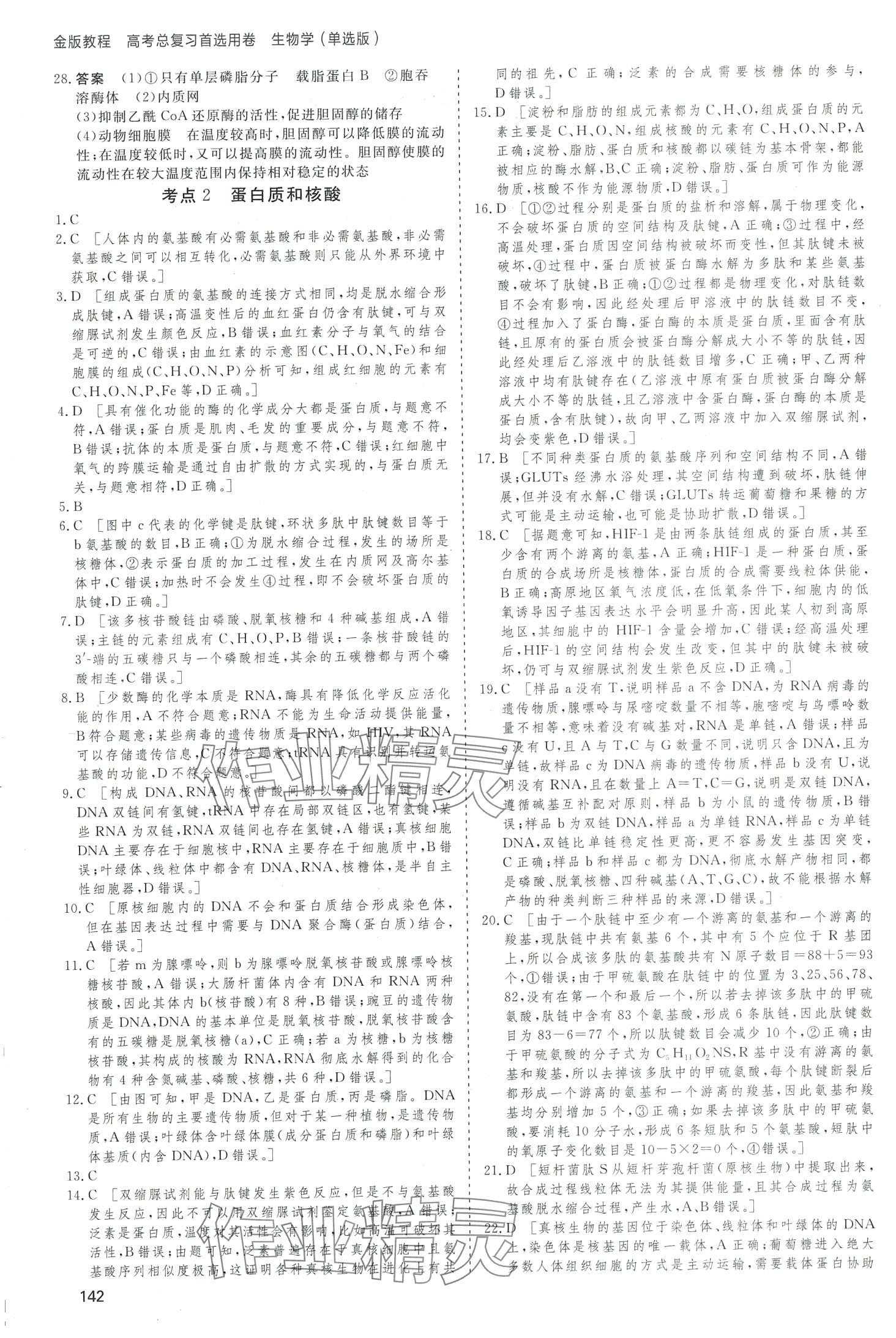 2024年高考總復(fù)習(xí)首選用卷高中生物通用版 第2頁(yè)