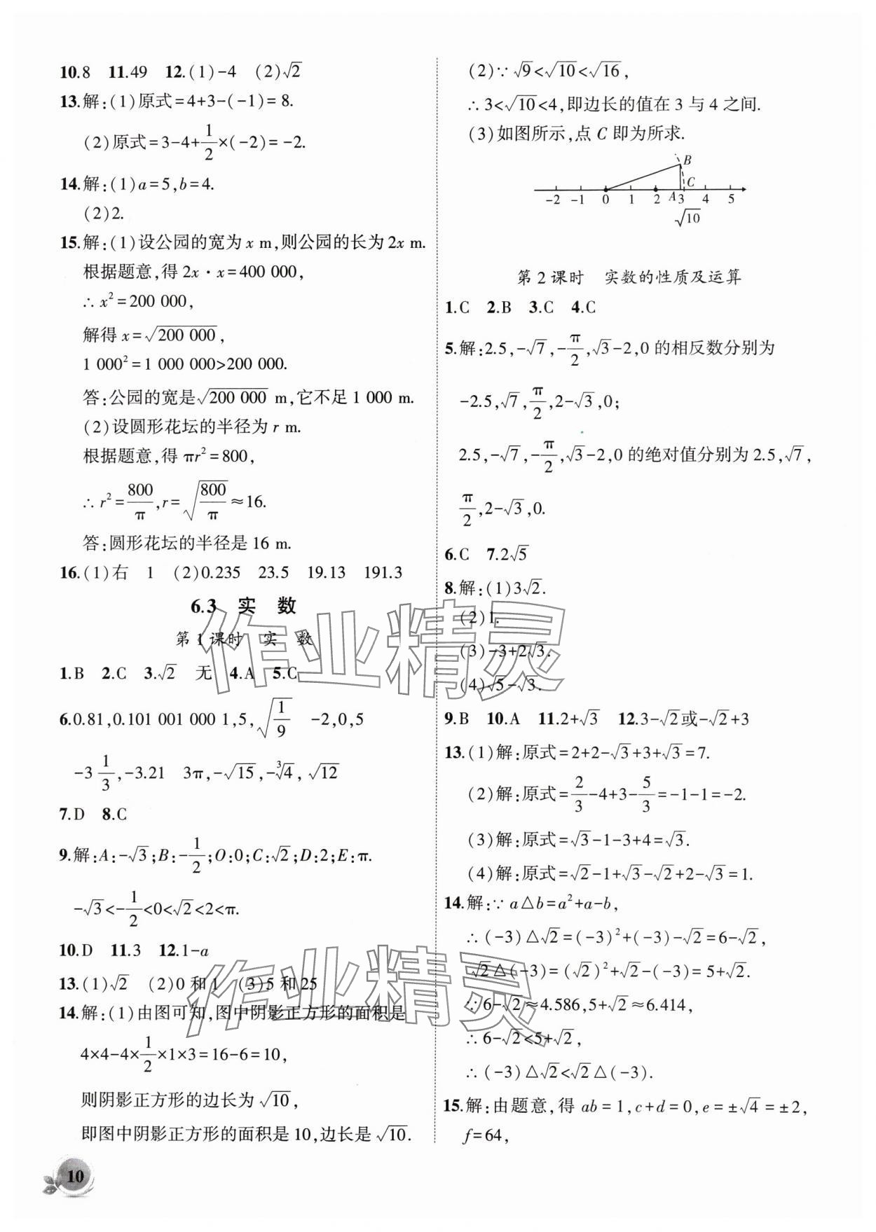 2024年創(chuàng)新課堂創(chuàng)新作業(yè)本七年級數(shù)學(xué)下冊人教版 第10頁