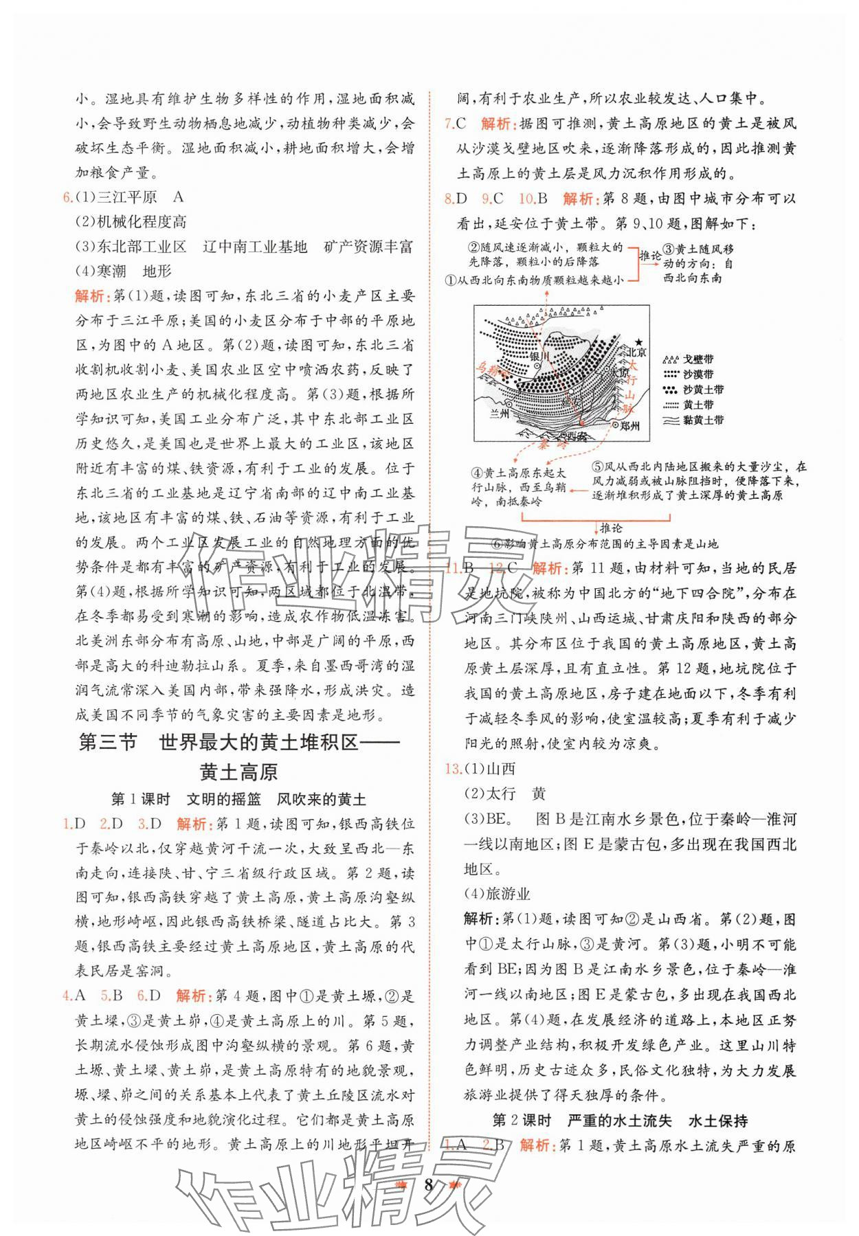 2025年智學酷提優精練八年級地理下冊人教版 參考答案第8頁