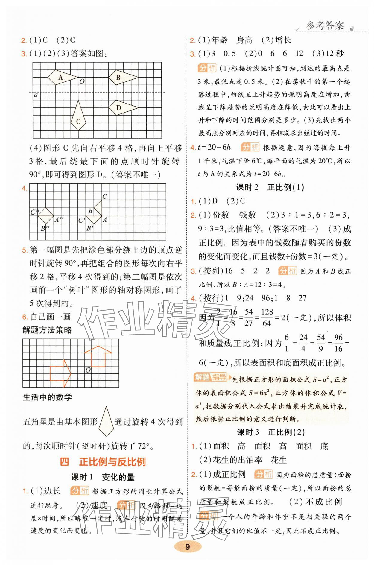 2025年黃岡同步練一日一練六年級數學下冊北師大版 參考答案第9頁