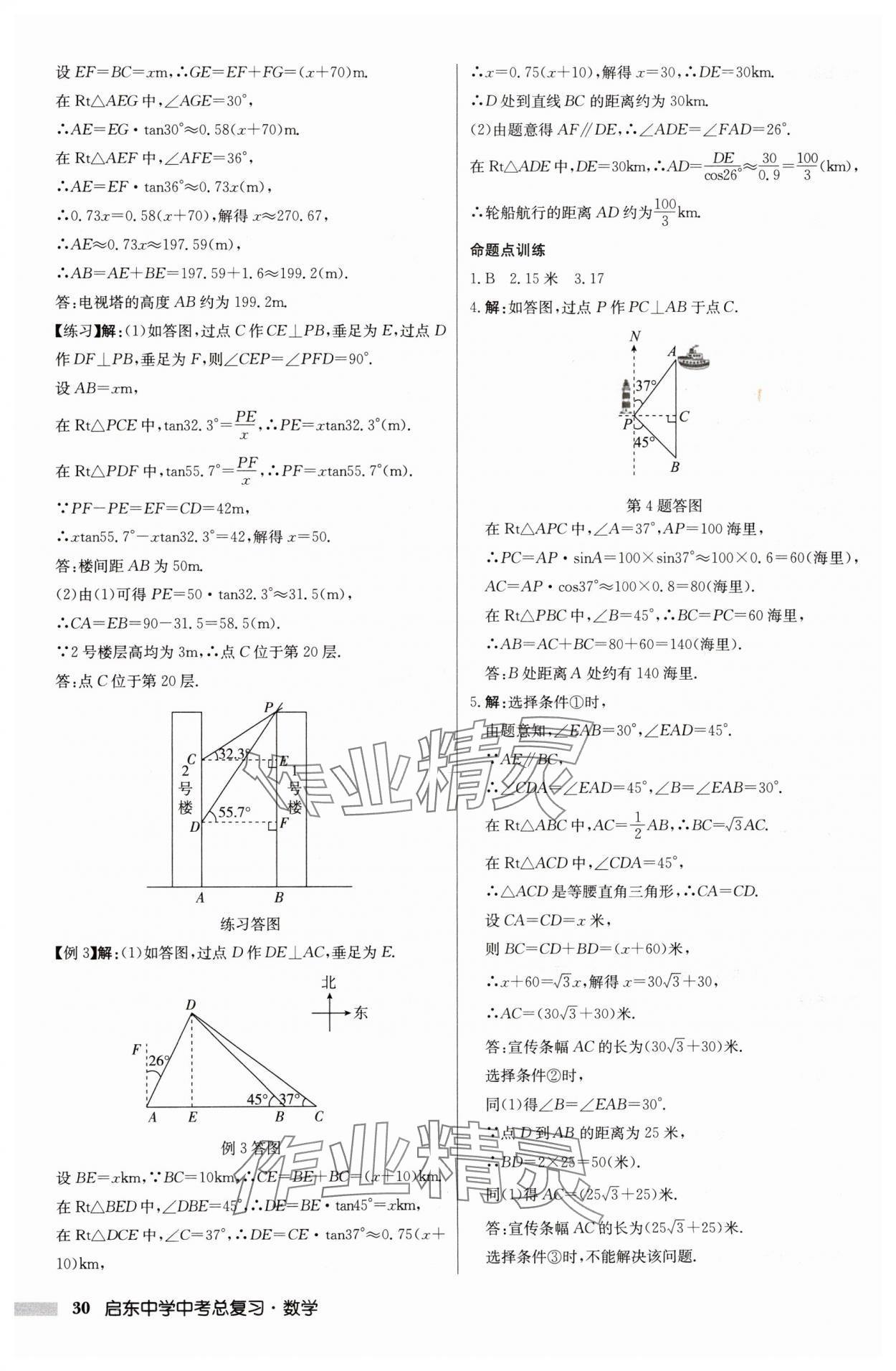 2025年啟東中學(xué)中考總復(fù)習(xí)數(shù)學(xué)徐州專版 參考答案第30頁