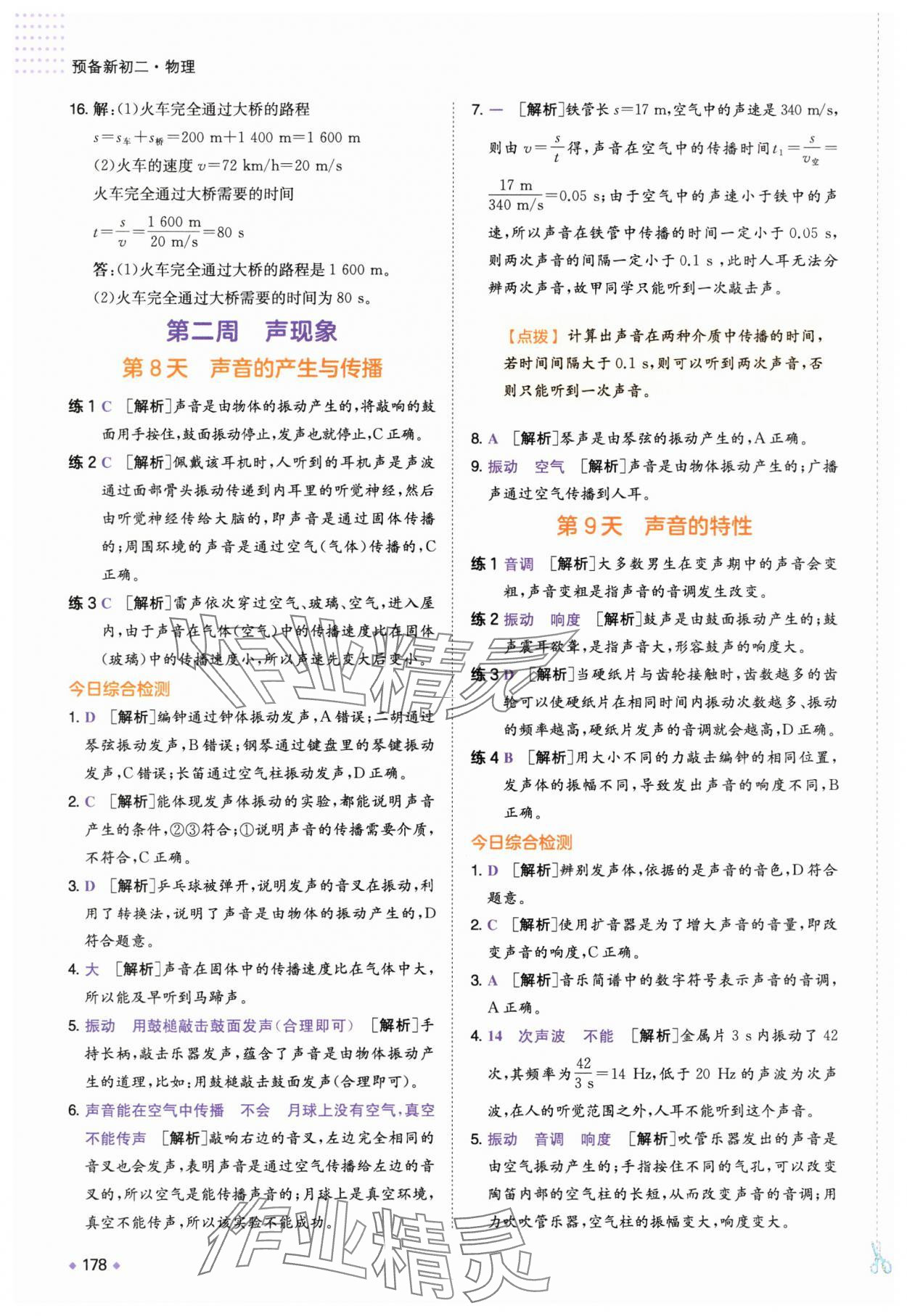 2025年一本預(yù)備新初二物理 第8頁