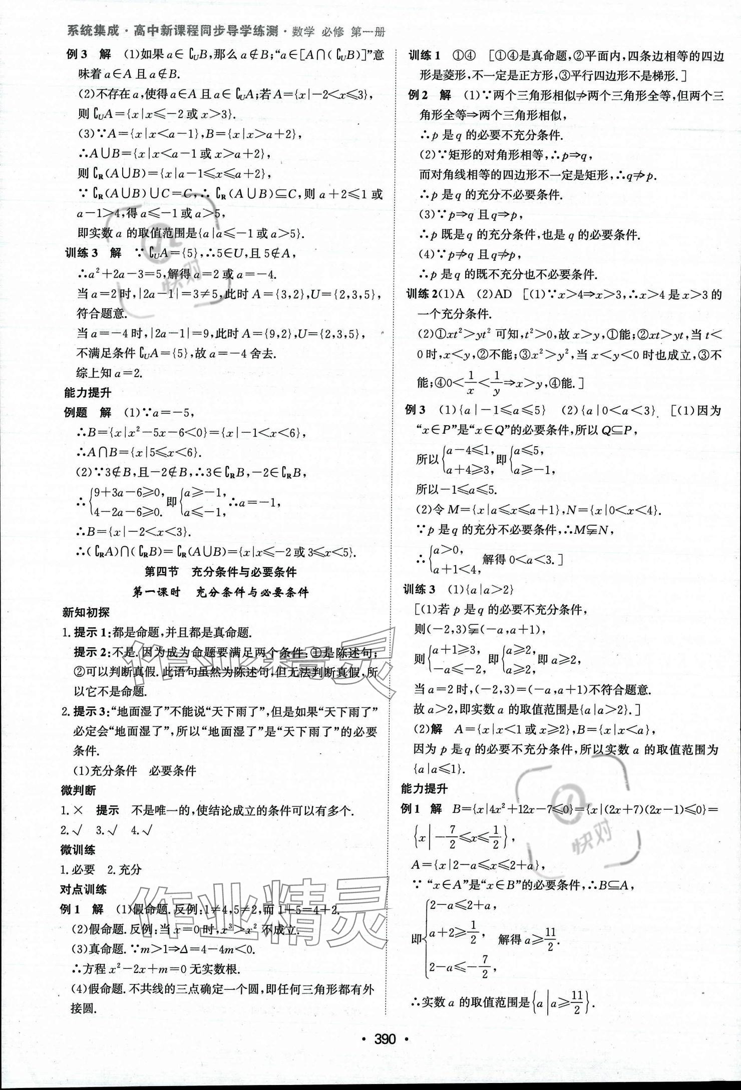 2023年系统集成新课程同步导学练测高中数学必修第一册人教版 参考答案第5页