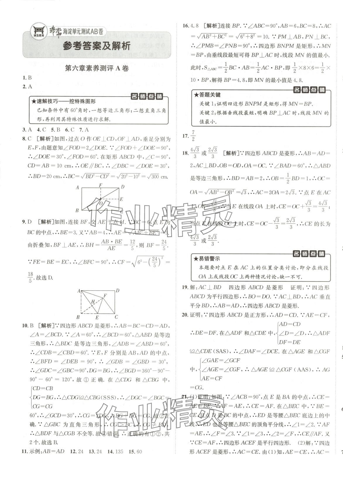 2025年海淀單元測試AB卷八年級數學下冊魯教版 第1頁