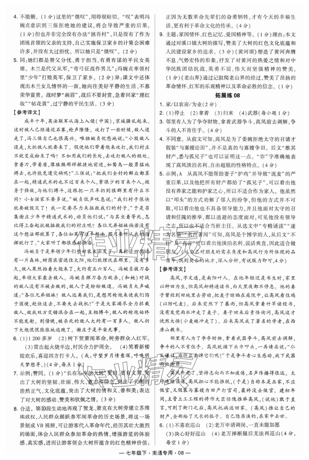 2024年学霸组合训练七年级语文下册人教版南通专用 参考答案第8页