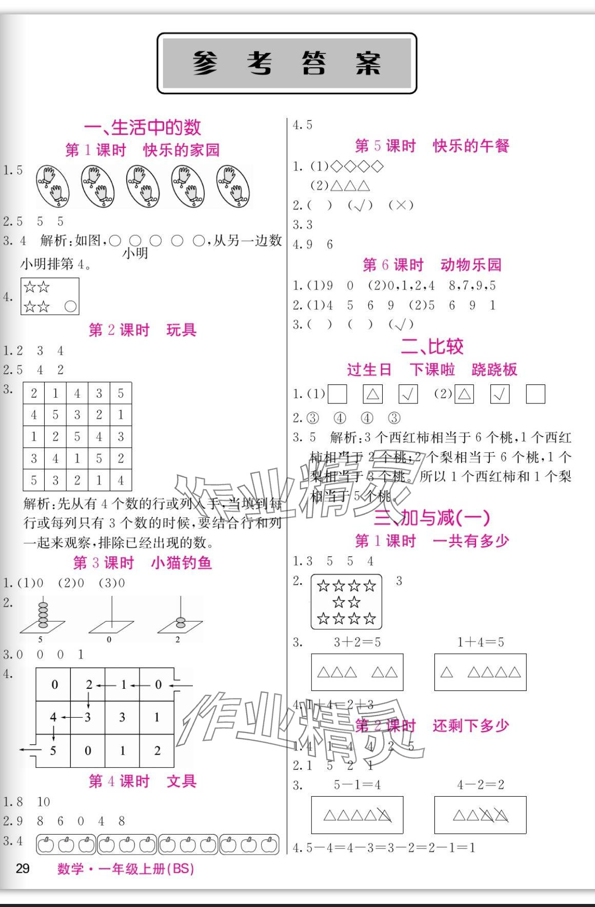 2023年课堂点睛一年级数学上册北师大版 参考答案第1页