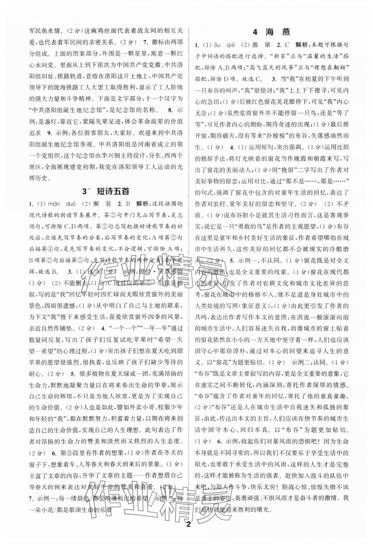 2025年通成學典課時作業(yè)本九年級語文下冊人教版河南專版 第2頁