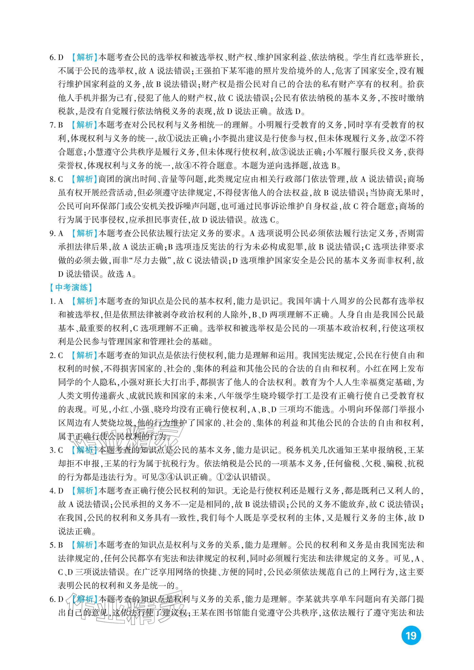 2026年中考總復(fù)習(xí)新疆文化出版社道德與法治&nbsp;參考答案第19頁