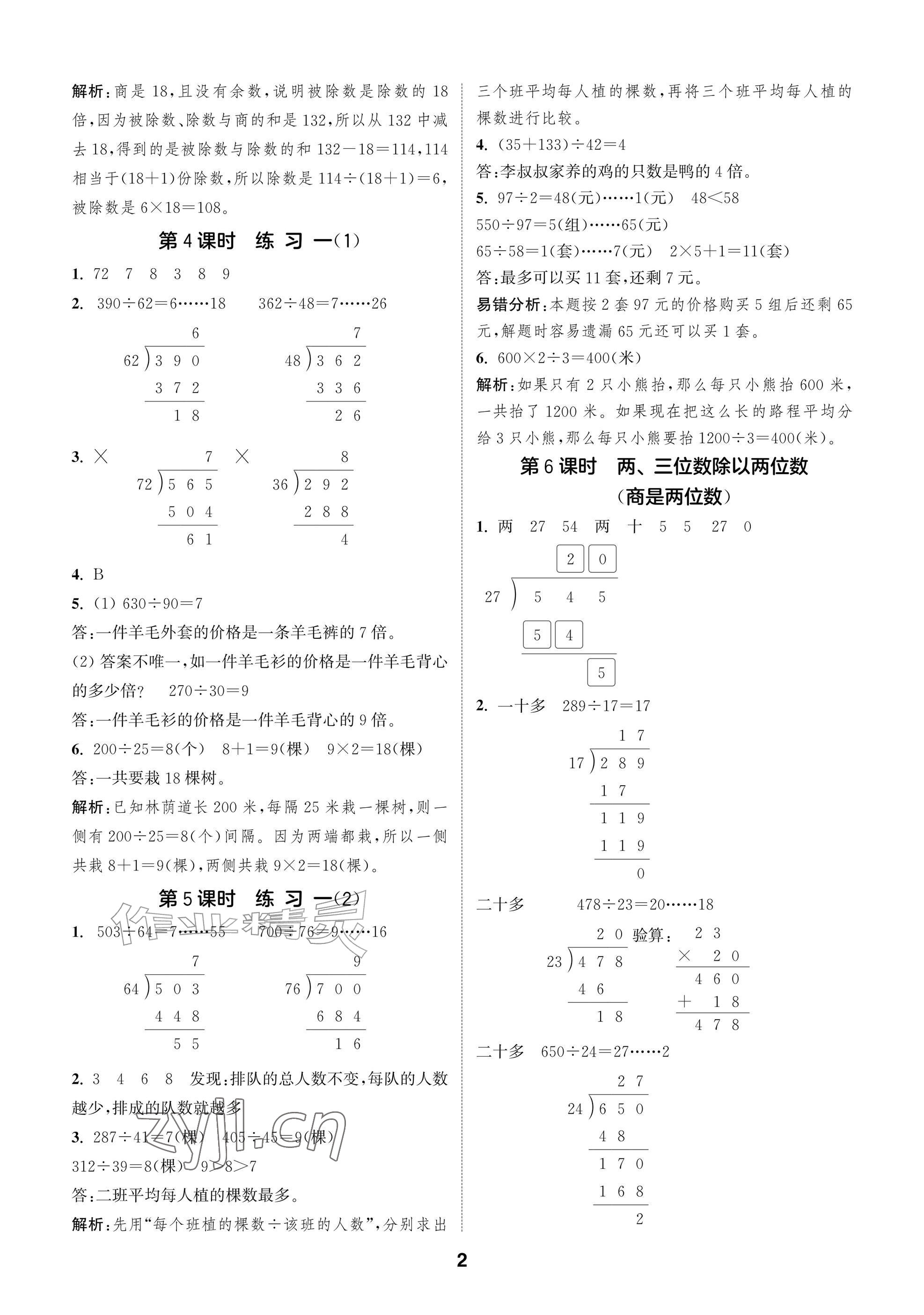 2026年课时作业本阅读与闯关四年级数学上册苏教版&nbsp;参考答案第2页