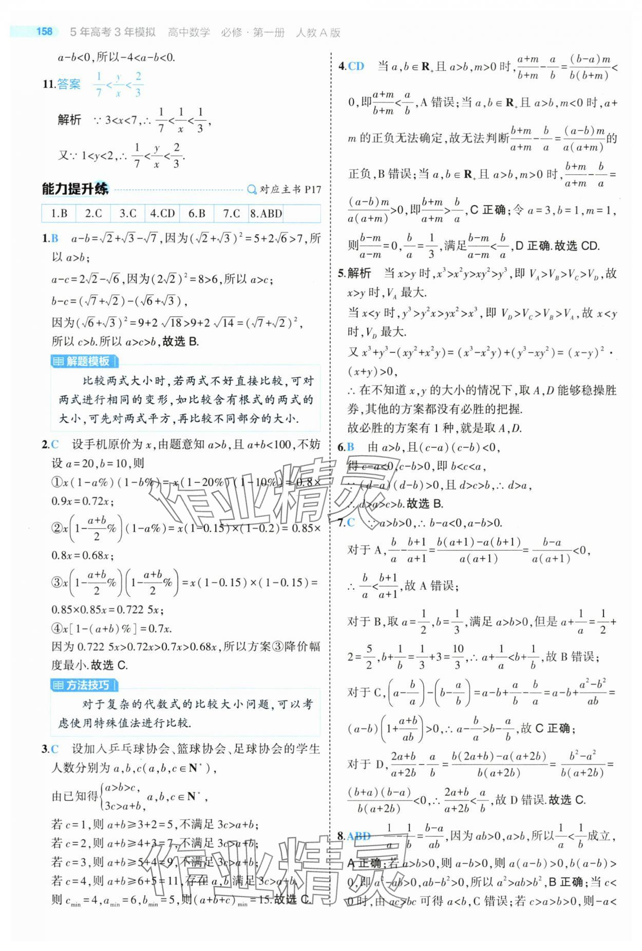 2024年5年高考3年模拟高中数学必修第一册人教版 第16页